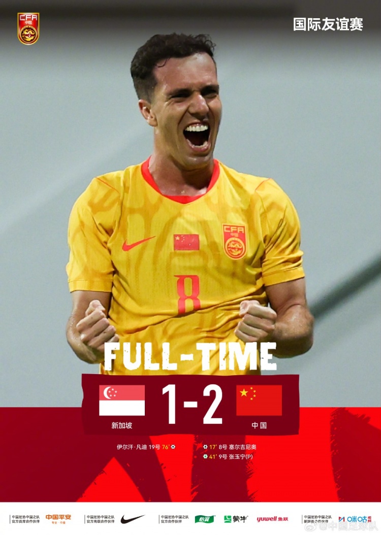 华体会移动端-中国队客场2-1战胜新加坡，塞尔吉尼奥头球破门张玉宁点球建功